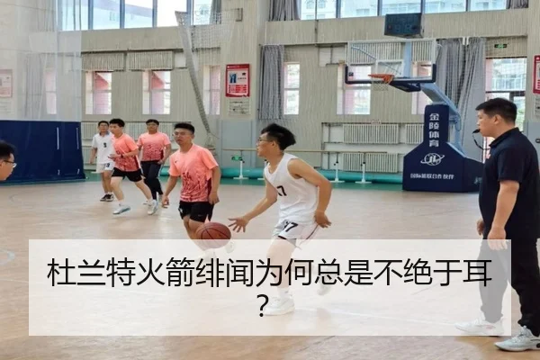 杜兰特火箭绯闻为何总是不绝于耳？ | mk.com