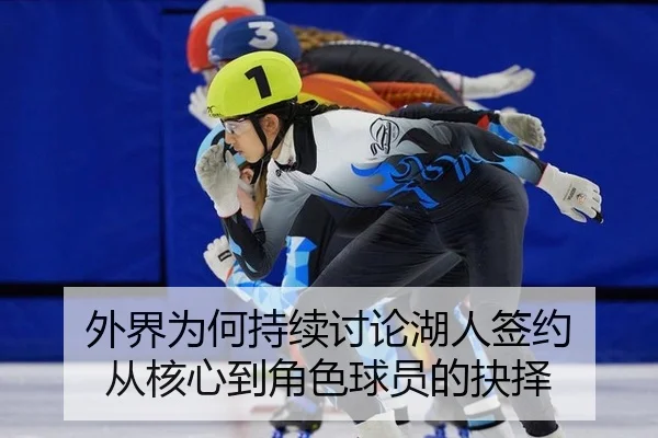 外界为何持续讨论湖人签约 从核心到角色球员的抉择 - mk.com